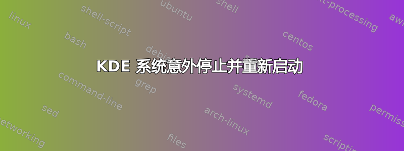 KDE 系统意外停止并重新启动