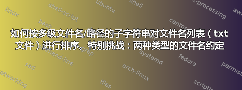 如何按多级文件名/路径的子字符串对文件名列表（txt 文件）进行排序。特别挑战：两种类型的文件名约定