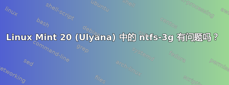 Linux Mint 20 (Ulyana) 中的 ntfs-3g 有问题吗？