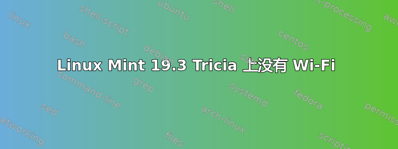 Linux Mint 19.3 Tricia 上没有 Wi-Fi