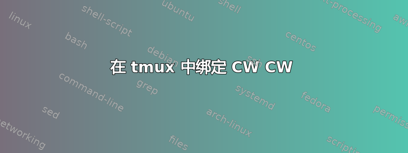 在 tmux 中绑定 CW CW