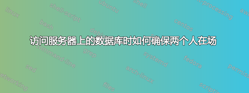 访问服务器上的数据库时如何确保两个人在场