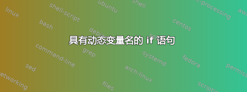 具有动态变量名的 if 语句