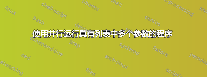 使用并行运行具有列表中多个参数的程序