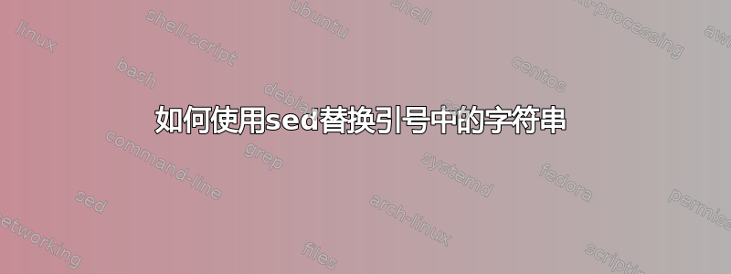 如何使用sed替换引号中的字符串