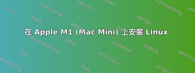 在 Apple M1 (Mac Mini) 上安装 Linux