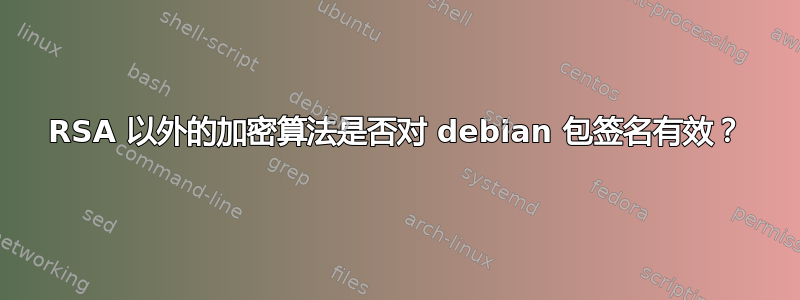 RSA 以外的加密算法是否对 debian 包签名有效？