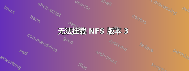 无法挂载 NFS 版本 3