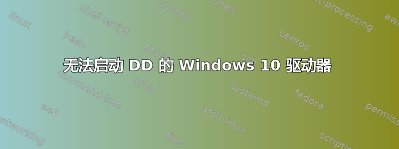 无法启动 DD 的 Windows 10 驱动器