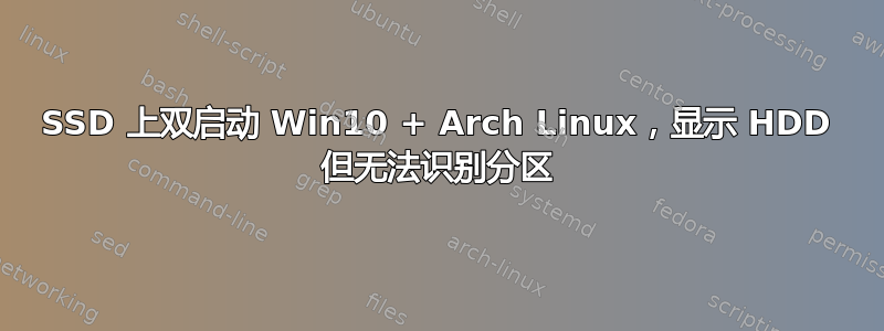 SSD 上双启动 Win10 + Arch Linux，显示 HDD 但无法识别分区