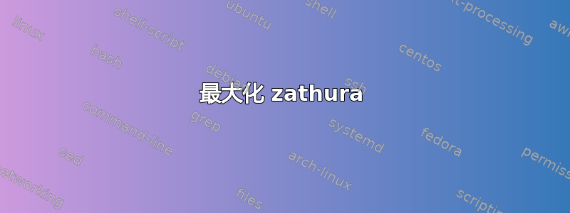 最大化 zathura