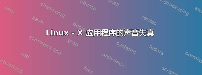 Linux - X 应用程序的声音失真