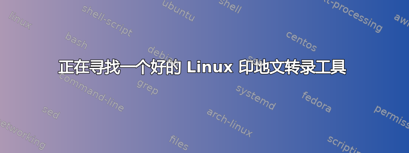 正在寻找一个好的 Linux 印地文转录工具