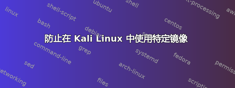 防止在 Kali Linux 中使用特定镜像