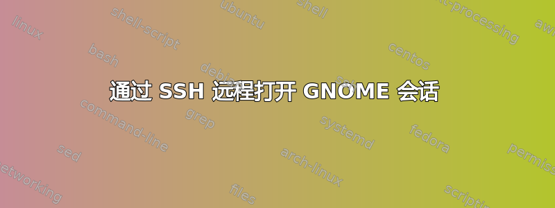 通过 SSH 远程打开 GNOME 会话