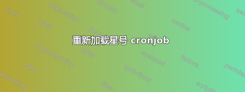 重新加载星号 cronjob