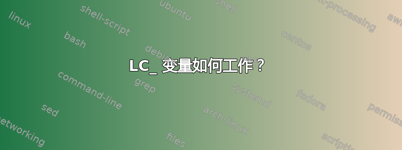 LC_ 变量如何工作？