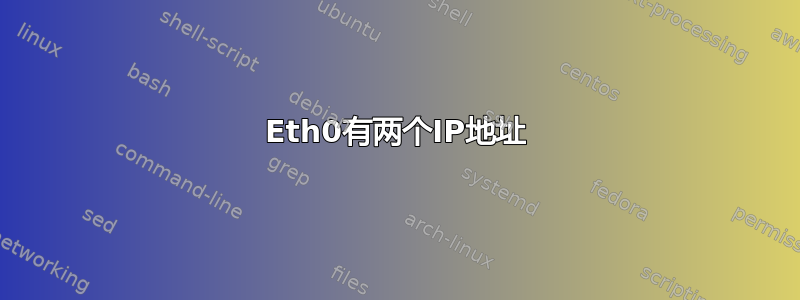 Eth0有两个IP地址