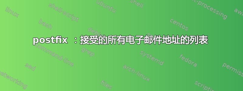 postfix ：接受的所有电子邮件地址的列表