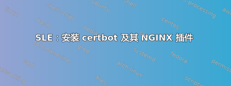 SLE：安装 certbot 及其 NGINX 插件