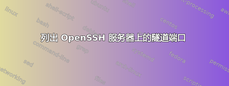 列出 OpenSSH 服务器上的隧道端口