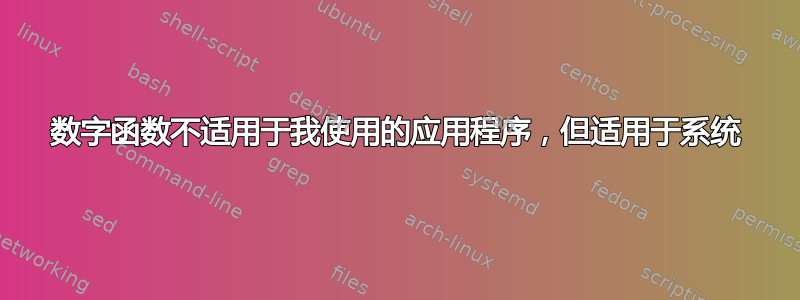 数字函数不适用于我使用的应用程序，但适用于系统