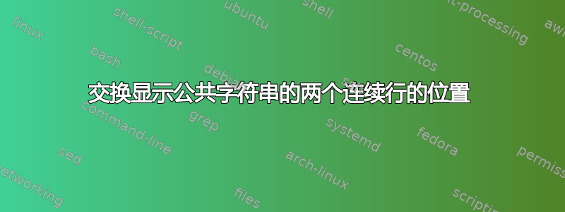 交换显示公共字符串的两个连续行的位置