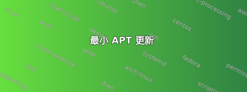 最小 APT 更新