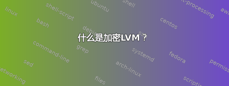 什么是加密LVM？