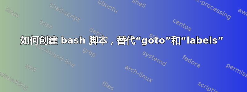 如何创建 bash 脚本，替代“goto”和“labels”