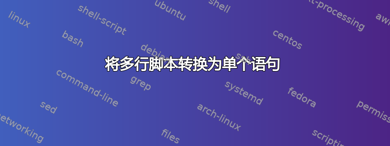 将多行脚本转换为单个语句