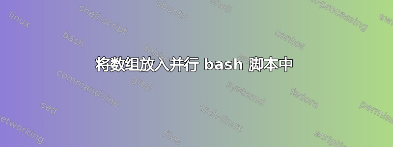 将数组放入并行 bash 脚本中