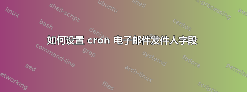 如何设置 cron 电子邮件发件人字段