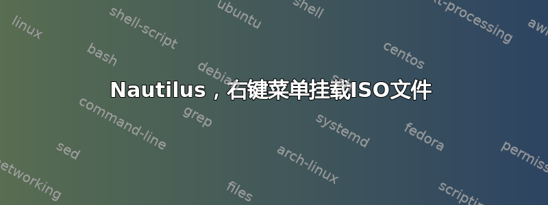 Nautilus，右键菜单挂载ISO文件