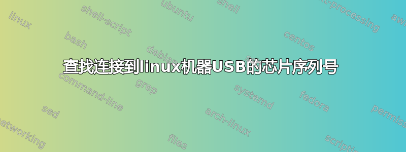 查找连接到linux机器USB的芯片序列号