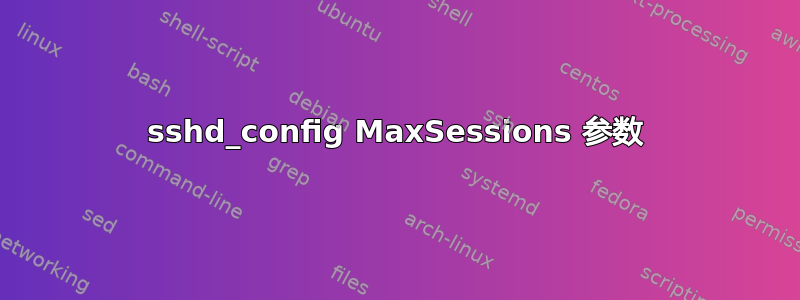 sshd_config MaxSessions 参数