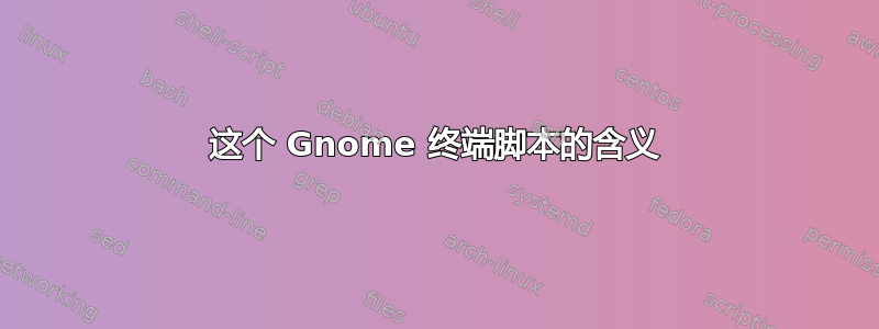 这个 Gnome 终端脚本的含义