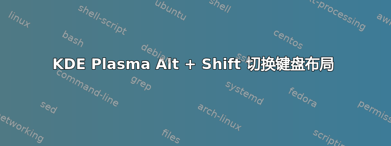 KDE Plasma Alt + Shift 切换键盘布局