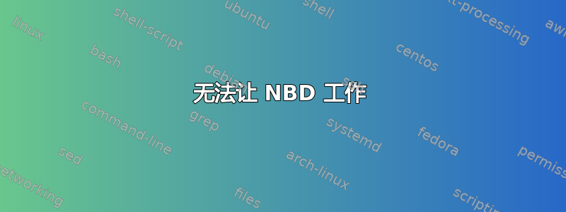 无法让 NBD 工作