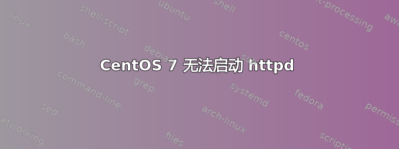 CentOS 7 无法启动 httpd