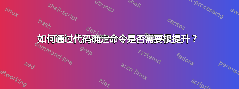 如何通过代码确定命令是否需要根提升？