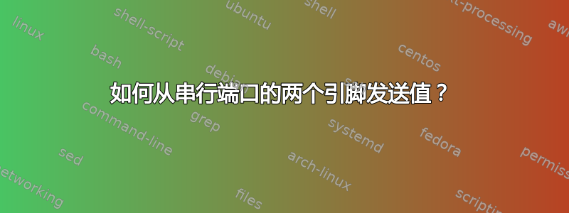 如何从串行端口的两个引脚发送值？