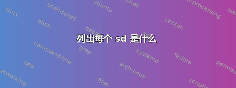 列出每个 sd 是什么