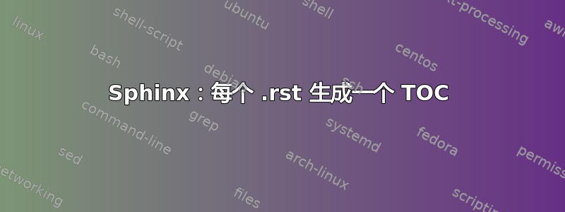 Sphinx：每个 .rst 生成一个 TOC