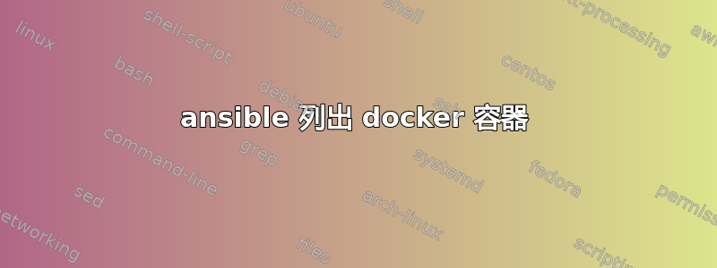 ansible 列出 docker 容器