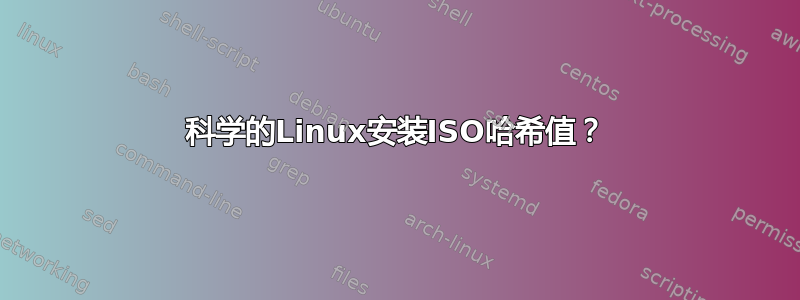 科学的Linux安装ISO哈希值？