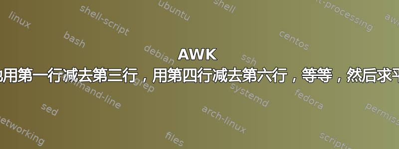 AWK 递归地用第一行减去第三行，用第四行减去第六行，等等，然后求平均值