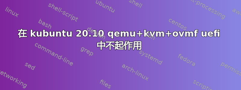 在 kubuntu 20.10 qemu+kvm+ovmf uefi 中不起作用