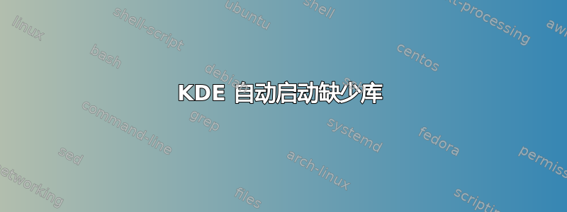 KDE 自动启动缺少库