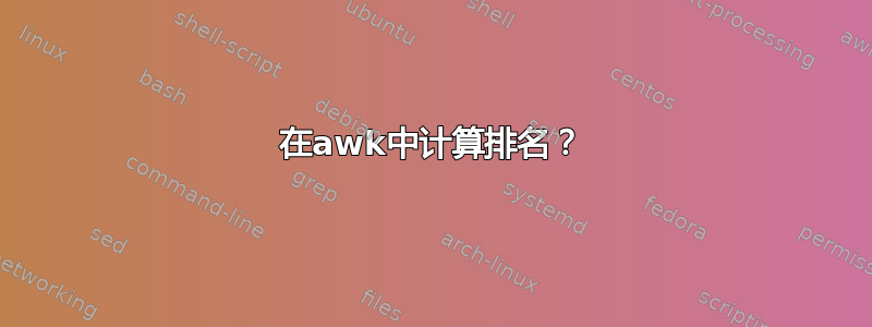 在awk中计算排名？